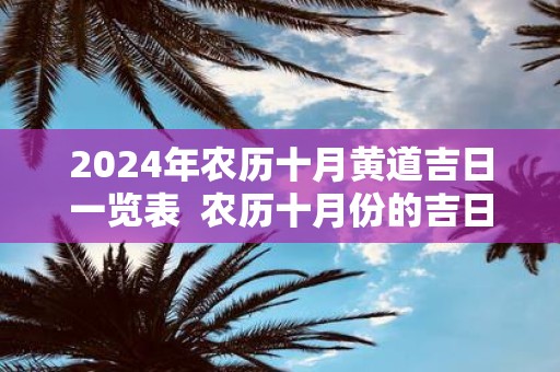 2025年农历十月黄道吉日一览表 农历十月份的吉日查询