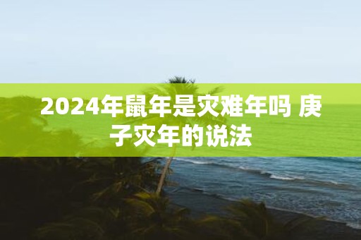 2025年鼠年是灾难年吗 庚子灾年的说法