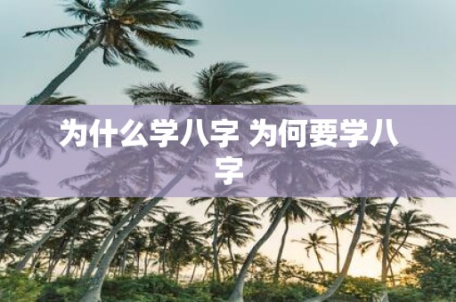 为什么学八字 为何要学八字