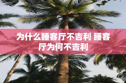 为什么睡客厅不吉利 睡客厅为何不吉利