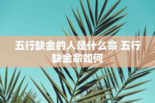 五行缺金的人是什么命 五行缺金命如何