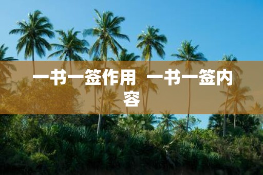 一书一签作用 一书一签内容