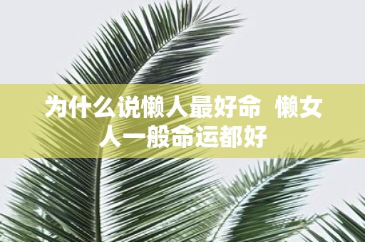 为什么说懒人最好命 懒女人一般命运都好