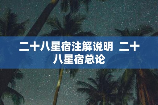 二十八星宿注解说明 二十八星宿总论