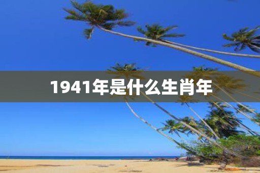 1941年是什么生肖年