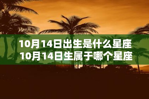 10月14日出生是什么星座 10月14日生属于哪个星座