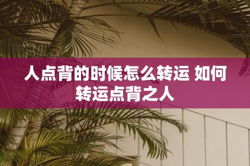 人点背的时候怎么转运 如何转运点背之人