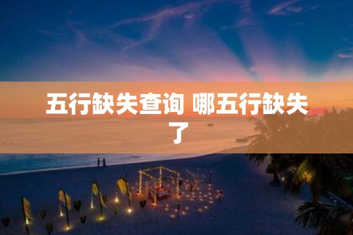 五行缺失查询 哪五行缺失了