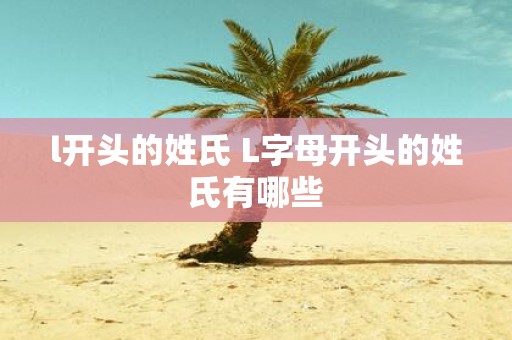 l开头的姓氏 L字母开头的姓氏有哪些