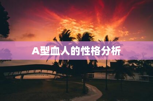 A型血人的性格分析