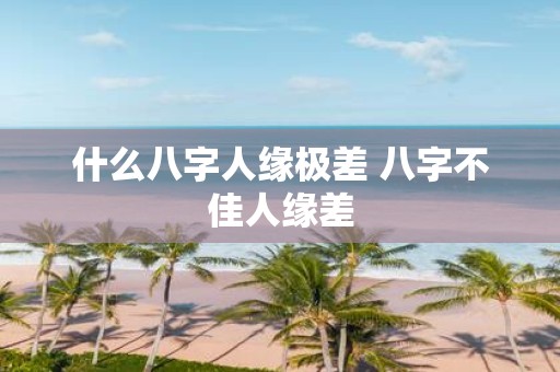 什么八字人缘极差 八字不佳人缘差