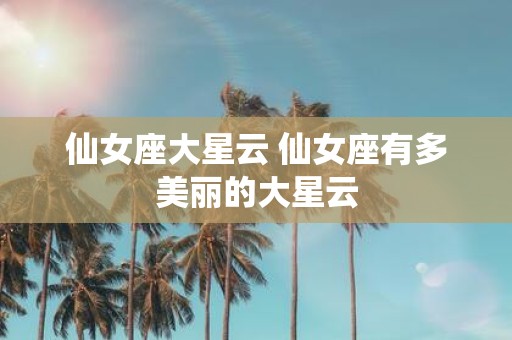仙女座大星云 仙女座有多美丽的大星云