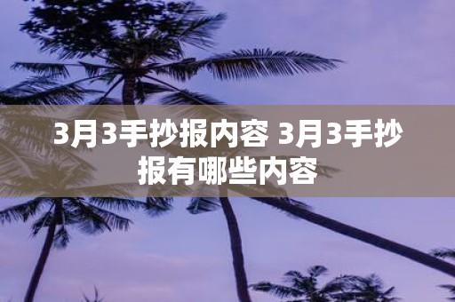 3月3手抄报内容 3月3手抄报有哪些内容