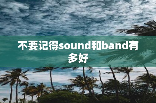 不要记得sound和band有多好