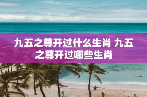 九五之尊开过什么生肖 九五之尊开过哪些生肖