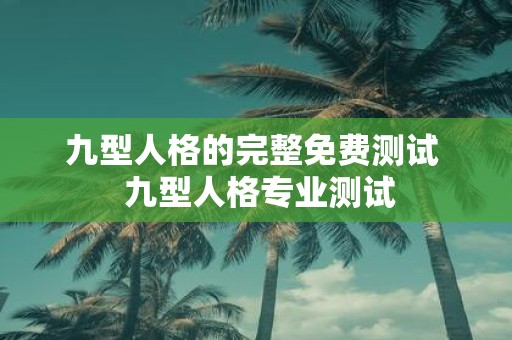 九型人格的完整免费测试 九型人格专业测试