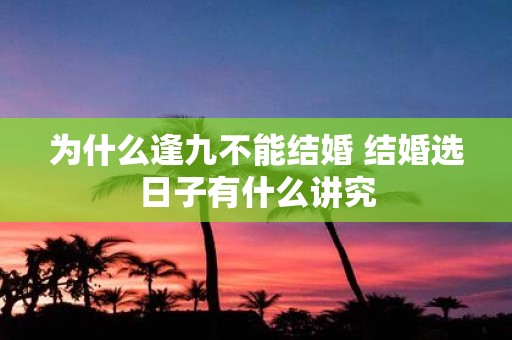 为什么逢九不能结婚 结婚选日子有什么讲究