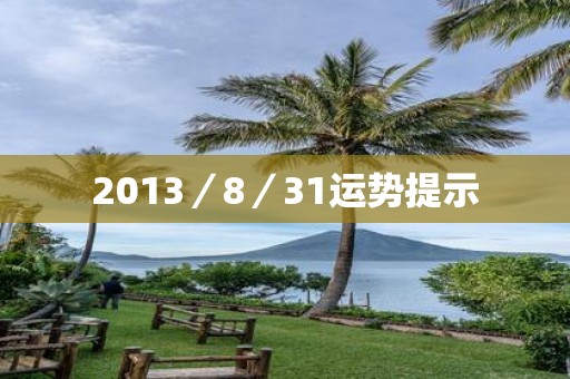 2013／8／31运势提示