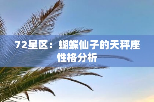 72星区：蝴蝶仙子的天秤座性格分析
