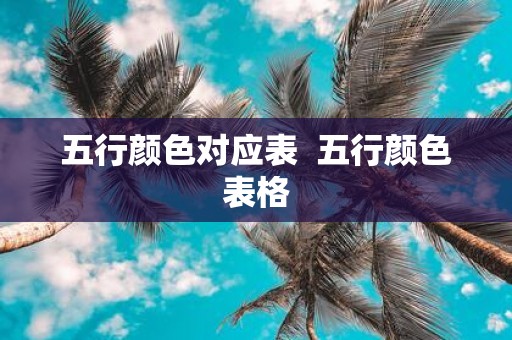 五行颜色对应表 五行颜色表格