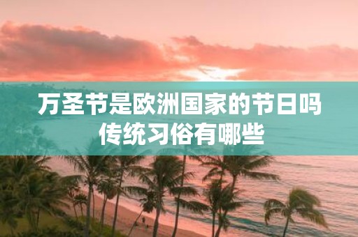 万圣节是欧洲国家的节日吗 传统习俗有哪些