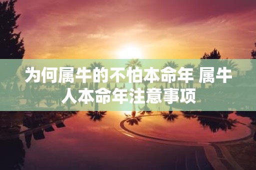 为何属牛的不怕本命年 属牛人本命年注意事项