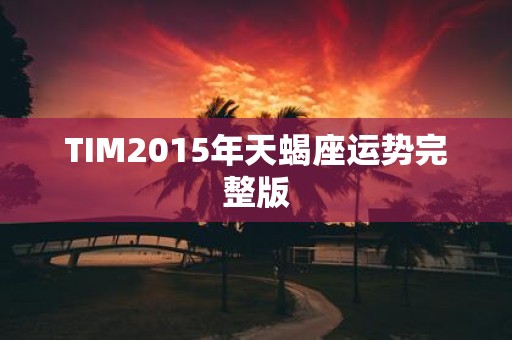 TIM2015年天蝎座运势完整版