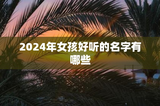 2025年女孩好听的名字有哪些