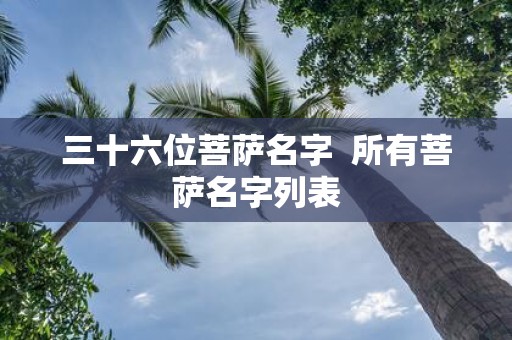三十六位菩萨名字 所有菩萨名字列表