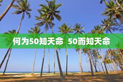 何为50知天命 50而知天命