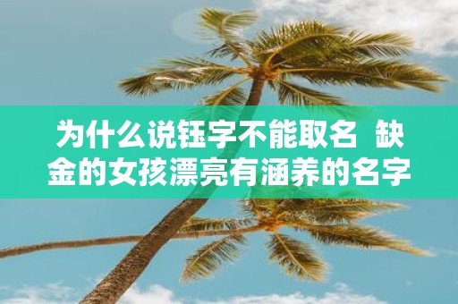 为什么说钰字不能取名 缺金的女孩漂亮有涵养的名字