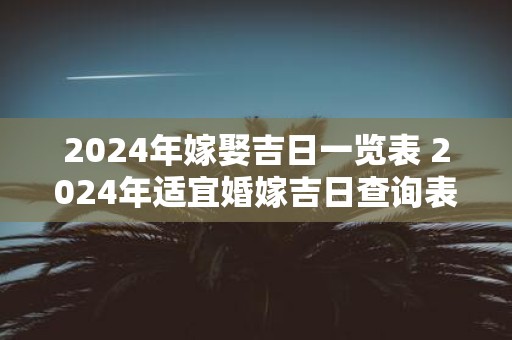 2025年嫁娶吉日一览表 2025年适宜婚嫁吉日查询表