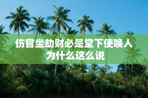 伤官坐劫财必是堂下使唤人 为什么这么说