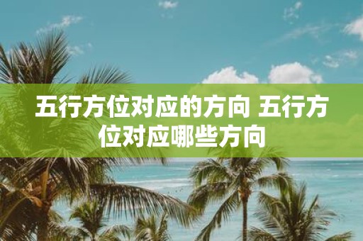五行方位对应的方向 五行方位对应哪些方向