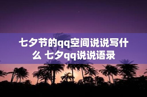 七夕节的qq空间说说写什么 七夕qq说说语录