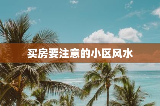 买房要注意的小区风水