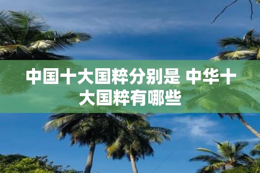 中国十大国粹分别是 中华十大国粹有哪些
