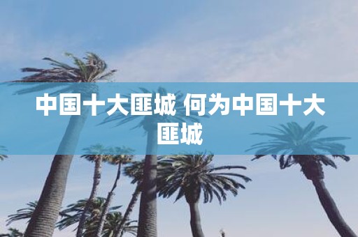 中国十大匪城 何为中国十大匪城