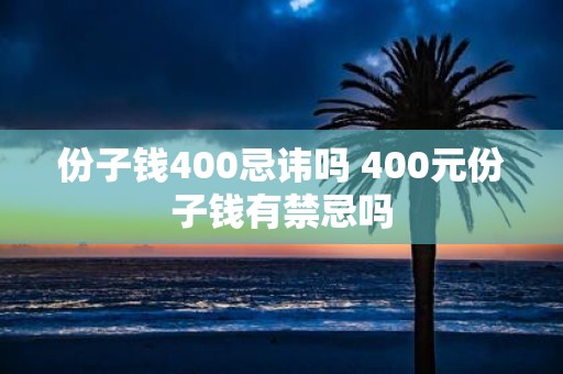 份子钱400忌讳吗 400元份子钱有禁忌吗