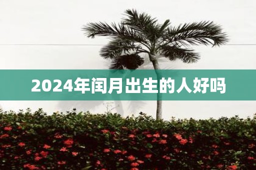 2025年闰月出生的人好吗