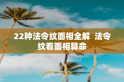 22种法令纹面相全解 法令纹看面相算命