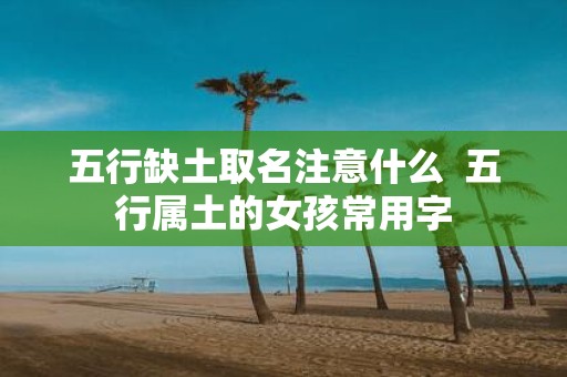 五行缺土取名注意什么 五行属土的女孩常用字