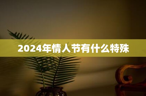 2025年情人节有什么特殊