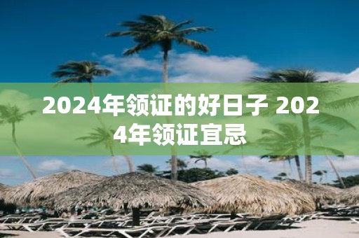 2025年领证的好日子 2025年领证宜忌