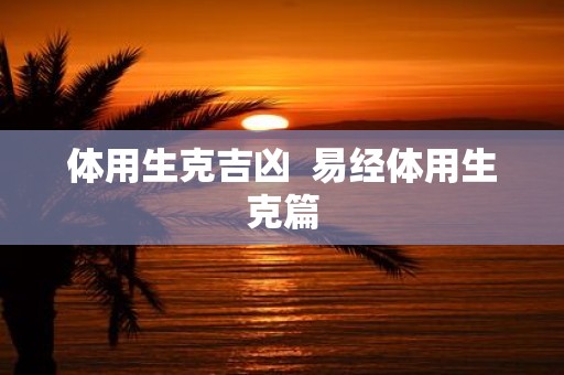 体用生克吉凶 易经体用生克篇