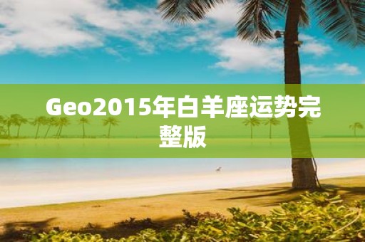 Geo2015年白羊座运势完整版