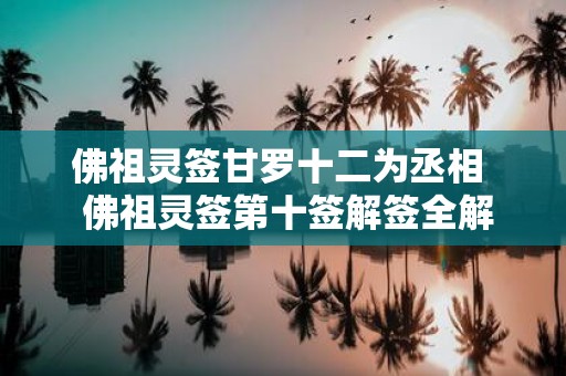 佛祖灵签甘罗十二为丞相 佛祖灵签第十签解签全解