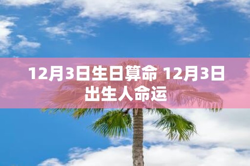 12月3日生日算命 12月3日出生人命运