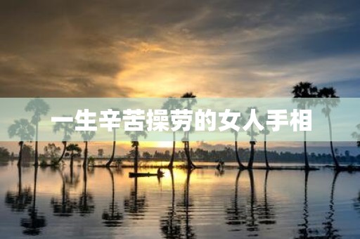 一生辛苦操劳的女人手相
