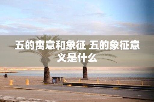 五的寓意和象征 五的象征意义是什么